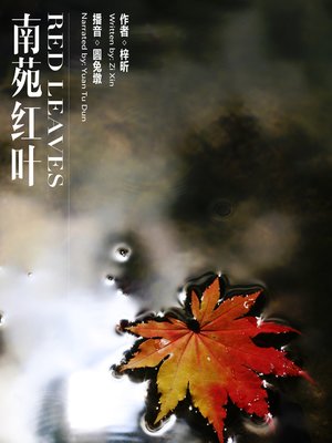 cover image of 南苑红叶
